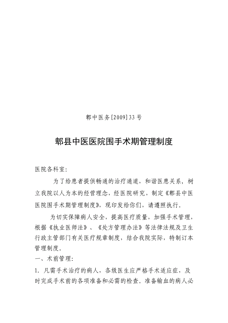 郫县中医医院围手术期管理制度_第1页