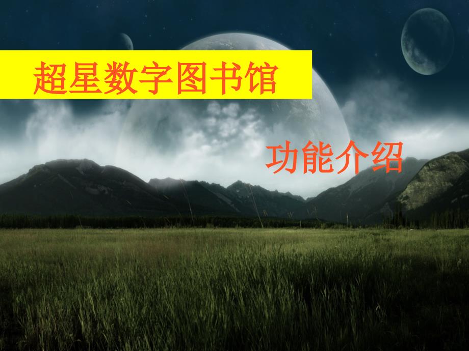 超星数字图书馆功能介绍_第1页