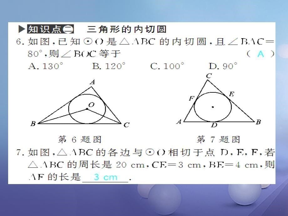 广西北部湾九年级数学上册24.2.2第3课时切线长定理习题课件（新版）新人教版_第5页