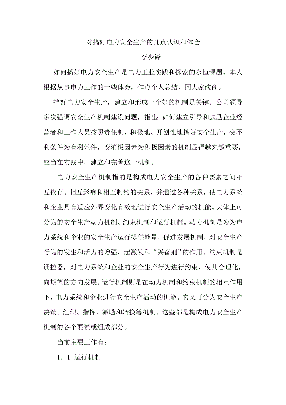 对搞好电力安全生产的几点认识和体会_第1页