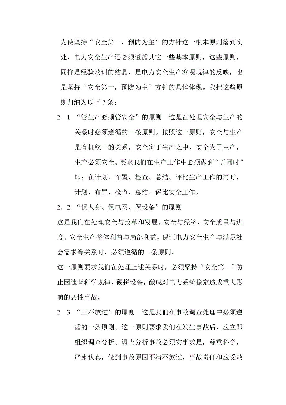 对搞好电力安全生产的几点认识和体会_第3页