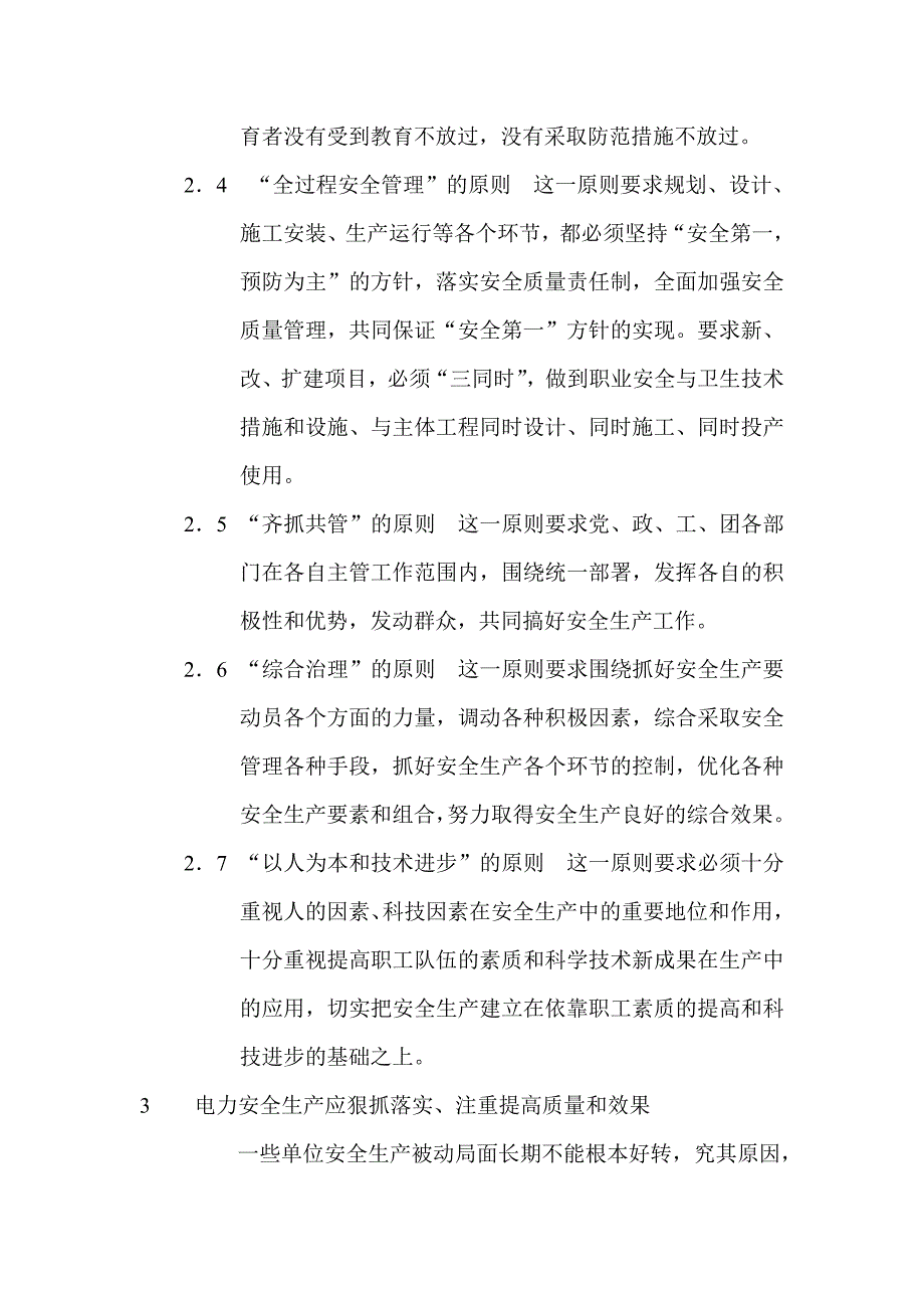 对搞好电力安全生产的几点认识和体会_第4页