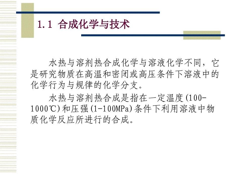 无机合成第5章水热与溶剂热合成_第5页