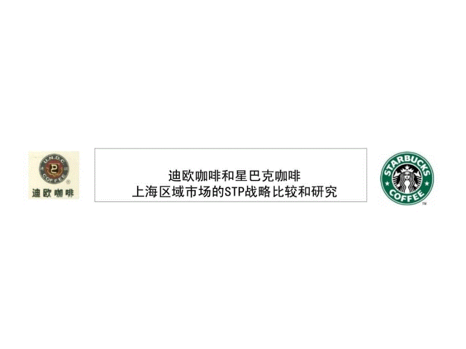 迪欧咖啡和星巴克咖啡上海区域市场的stp战略比较和研究ppt课件_第2页