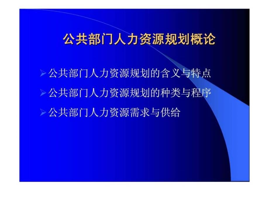 公共部门人力资源规划ppt课件_第2页