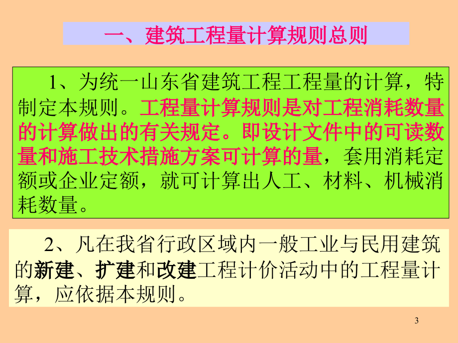 建筑工程计价依据与建筑面积计算规范_第3页