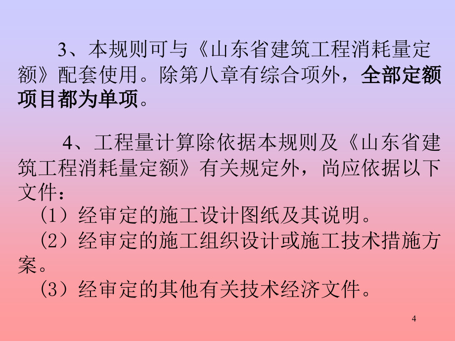 建筑工程计价依据与建筑面积计算规范_第4页