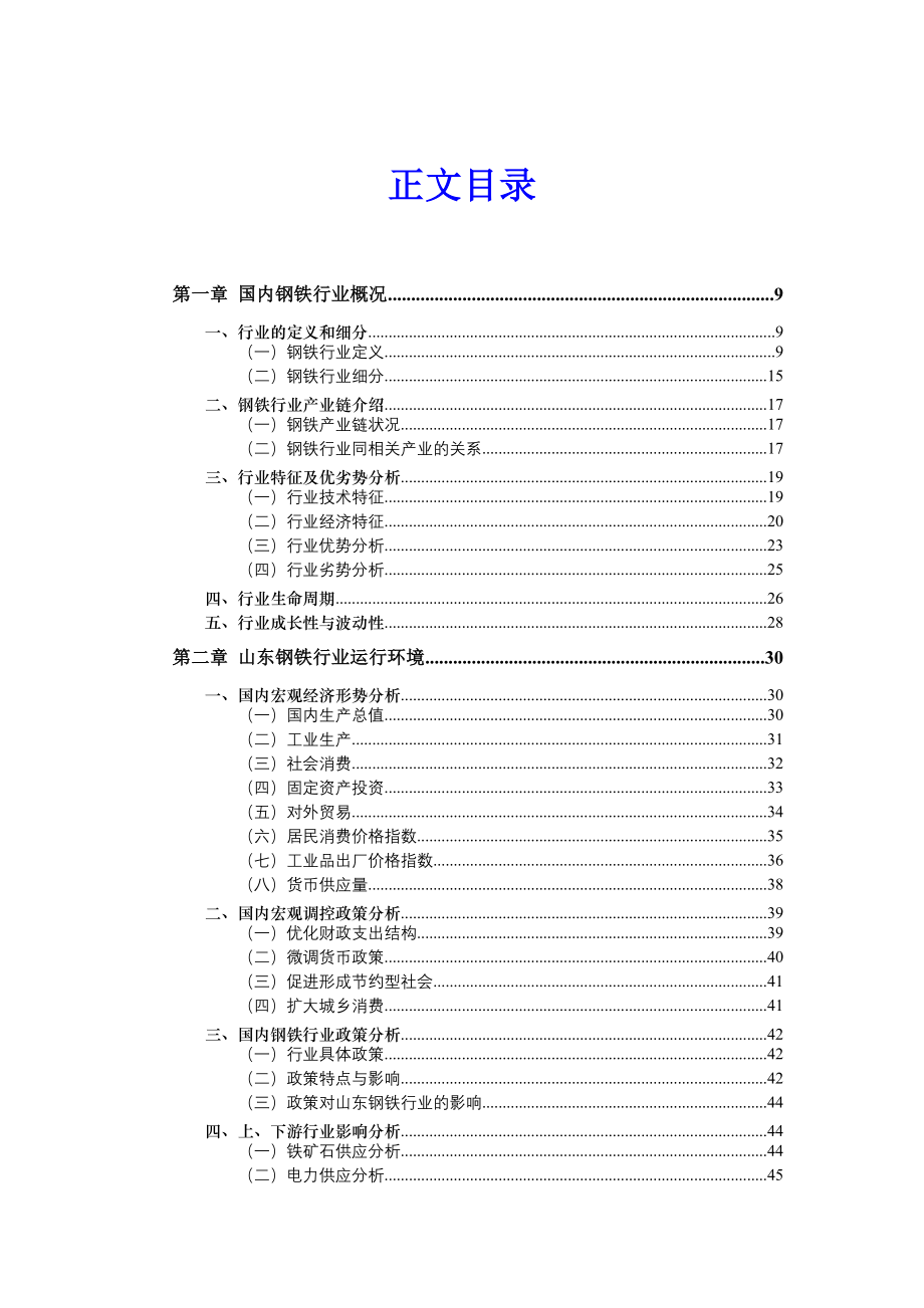 山东省钢铁行业季度研究报告_第1页