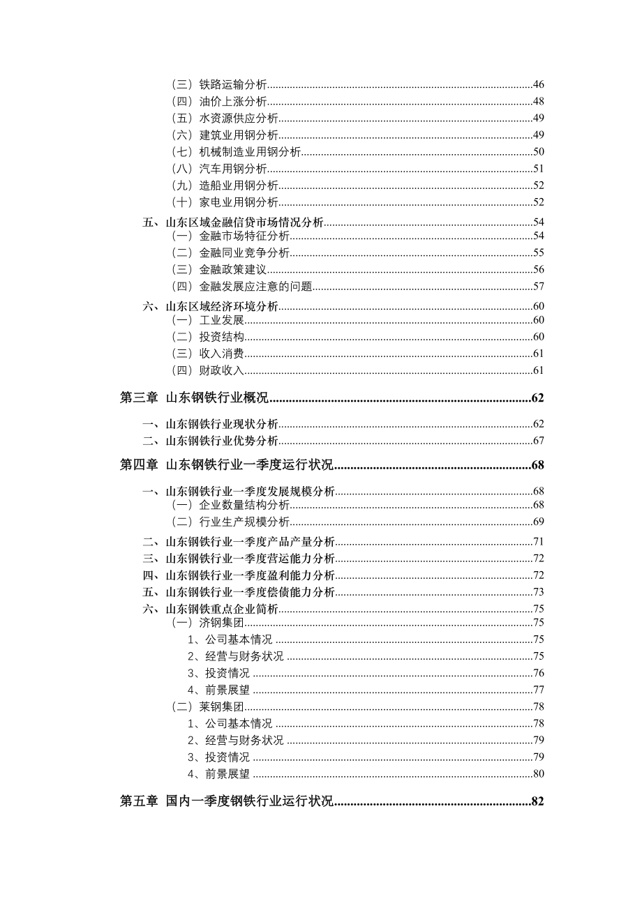 山东省钢铁行业季度研究报告_第2页