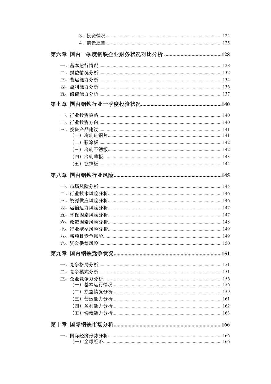 山东省钢铁行业季度研究报告_第4页