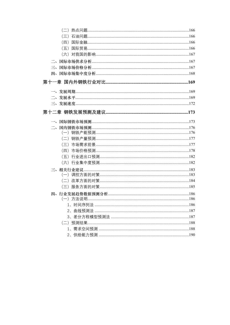 山东省钢铁行业季度研究报告_第5页