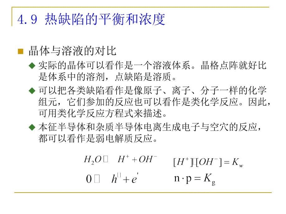 厦门大学材料科学基础（二）第四章-3缺陷化学缺陷反应及其书写原则_第5页