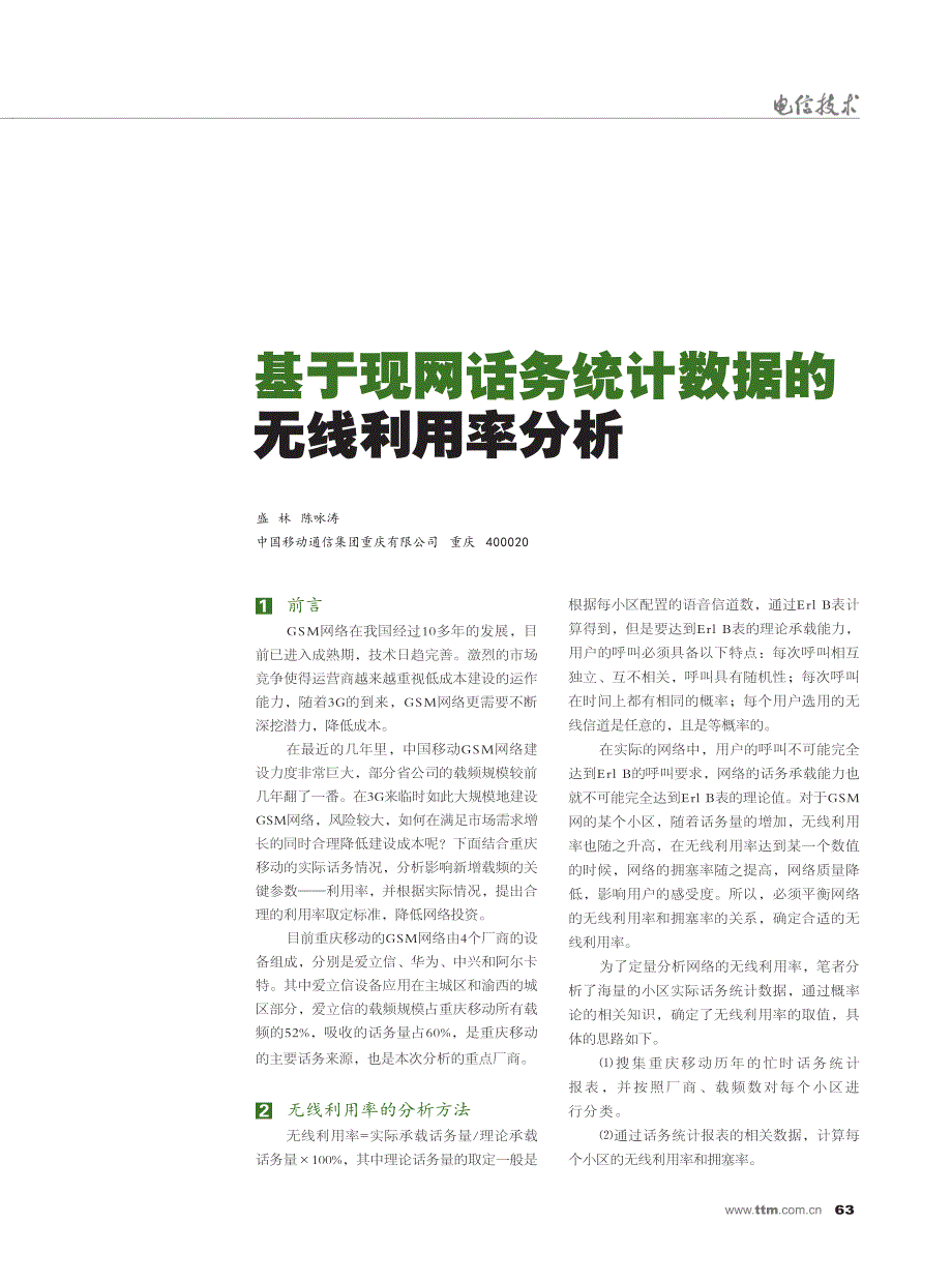 基于现网话务统计数据的无线利用率分析_第1页