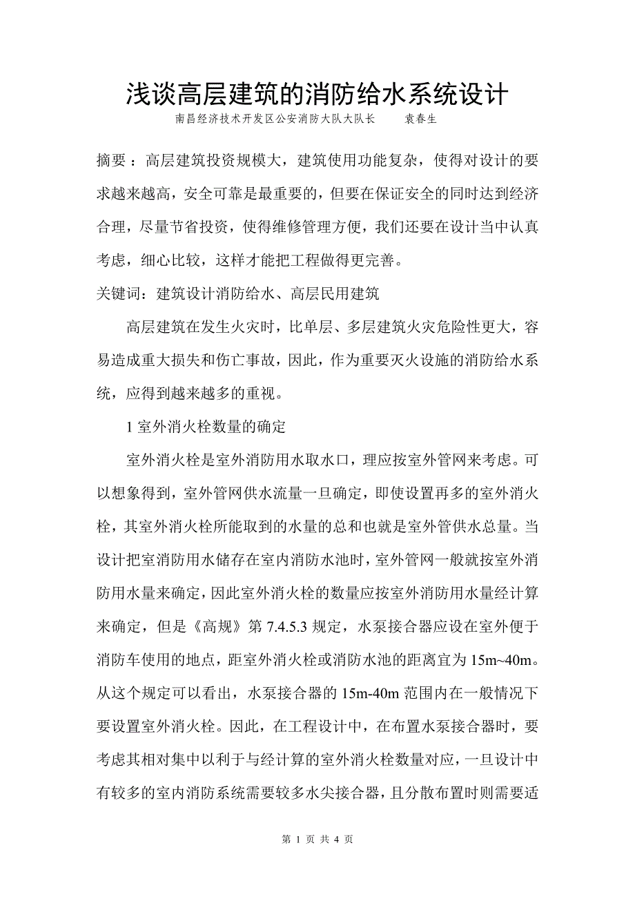 浅谈高层建筑的消防给水系统设计_第1页