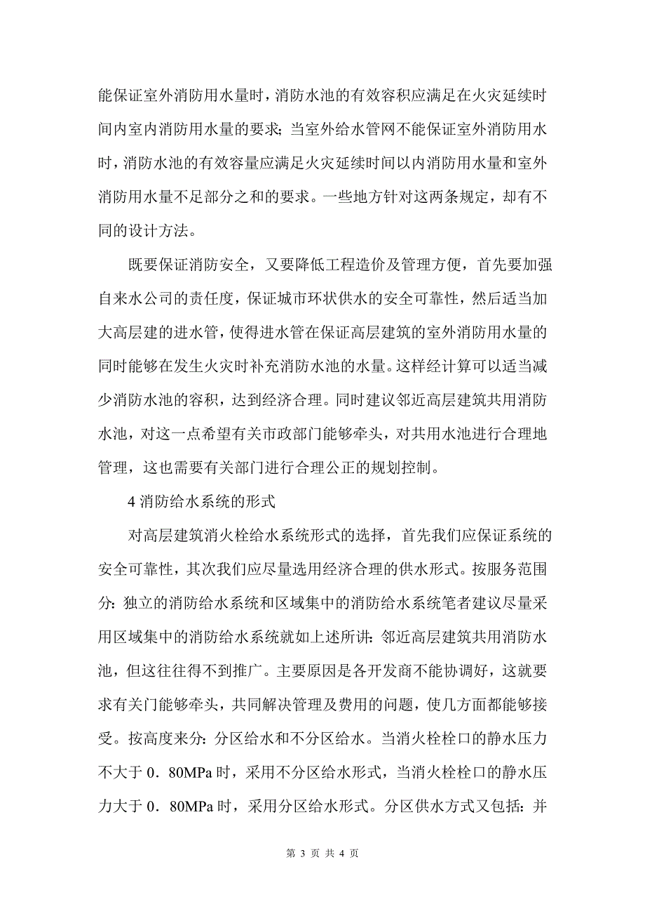 浅谈高层建筑的消防给水系统设计_第3页