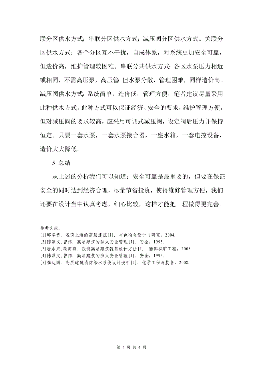 浅谈高层建筑的消防给水系统设计_第4页