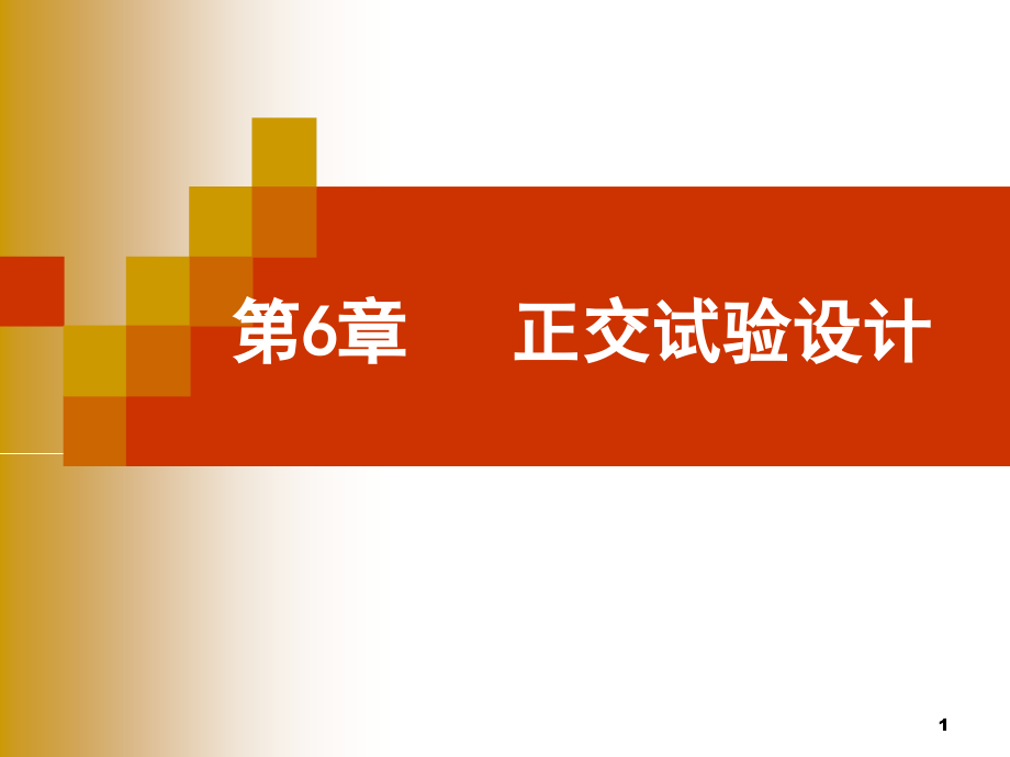 试验设计与数据处理experimentdesignanddataprocessing第6章正交试验设计_第1页