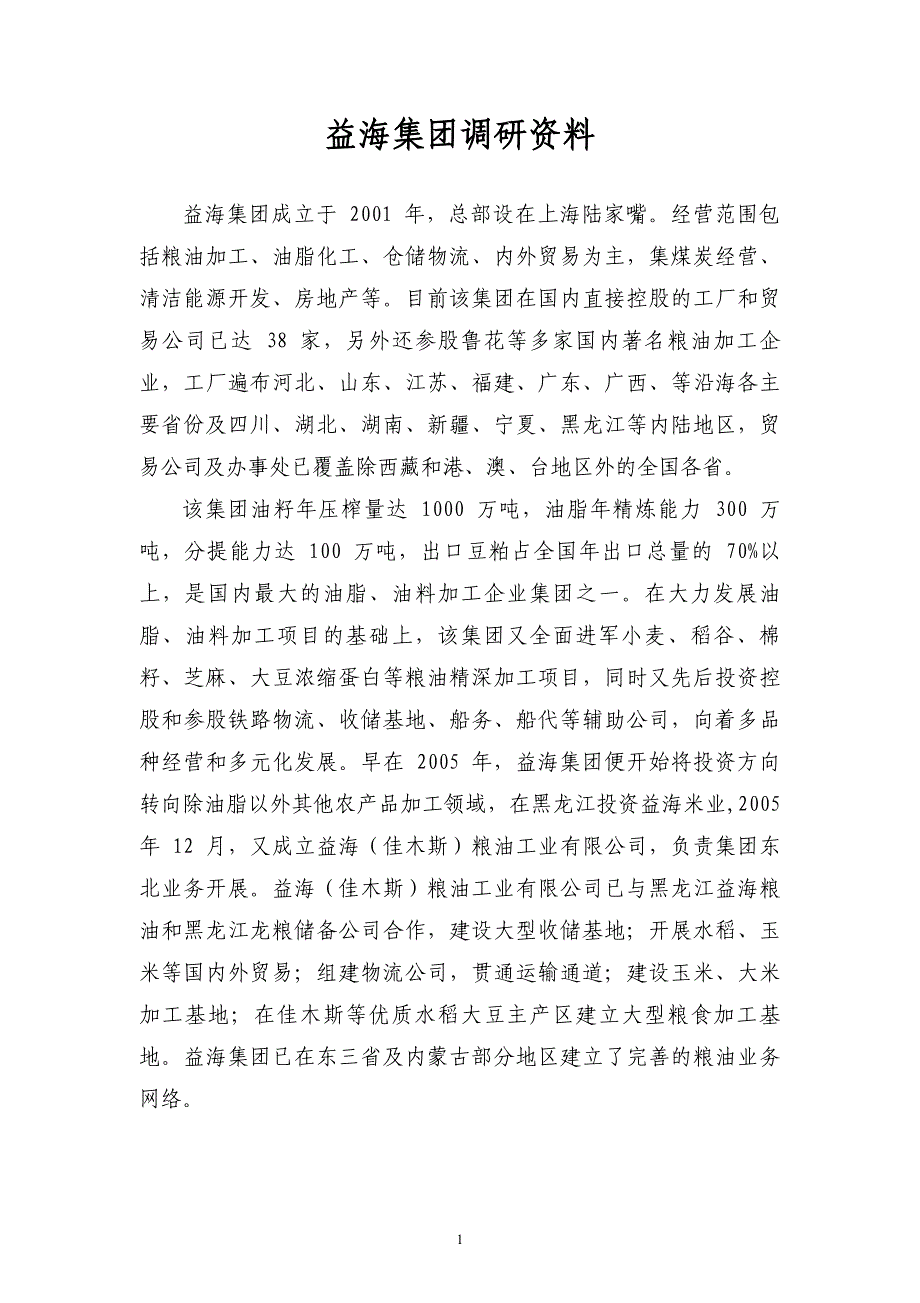 益海嘉里调研资料_第1页