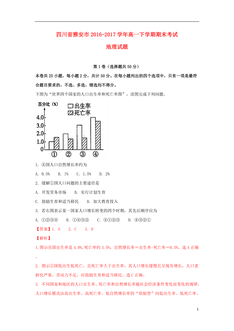 四川省雅安市2016-2017学年高一地理下学期期末考试试题（含解析）_第1页