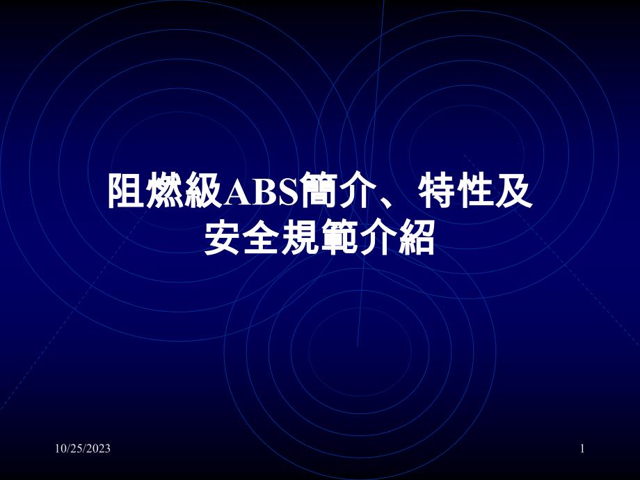 阻燃级abs简介_第1页