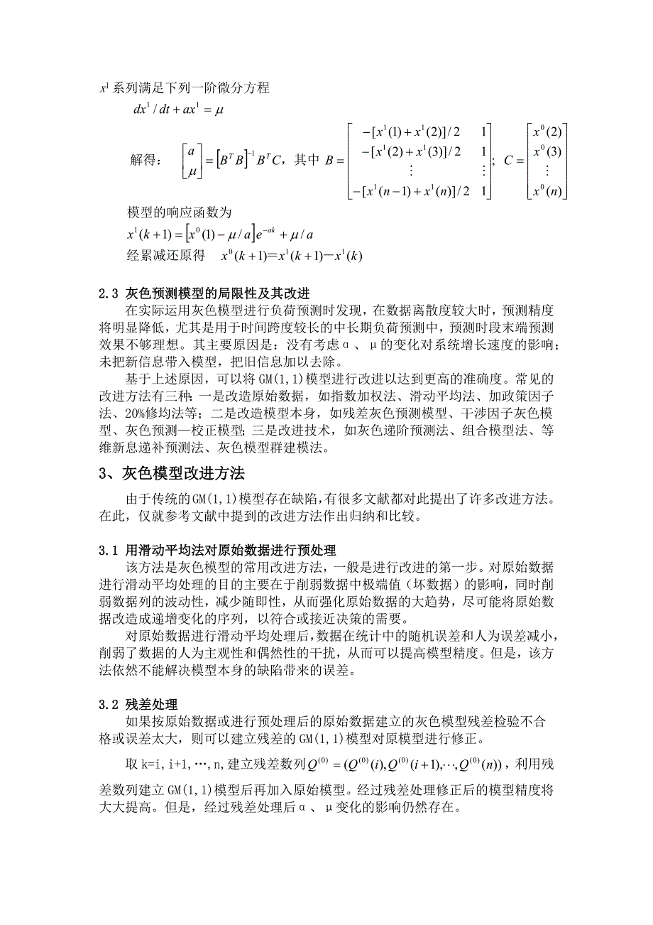 灰色模型在电力负荷预测中的应用_第2页