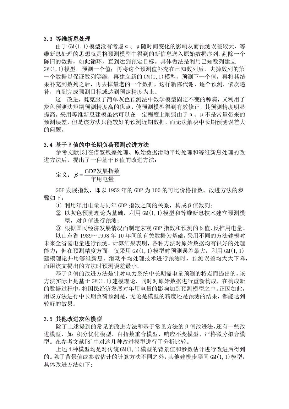 灰色模型在电力负荷预测中的应用_第3页