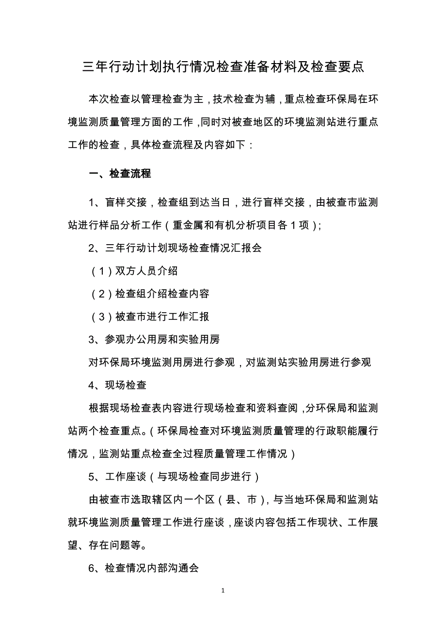 计划执行情况检查准备材料及检查要_第1页