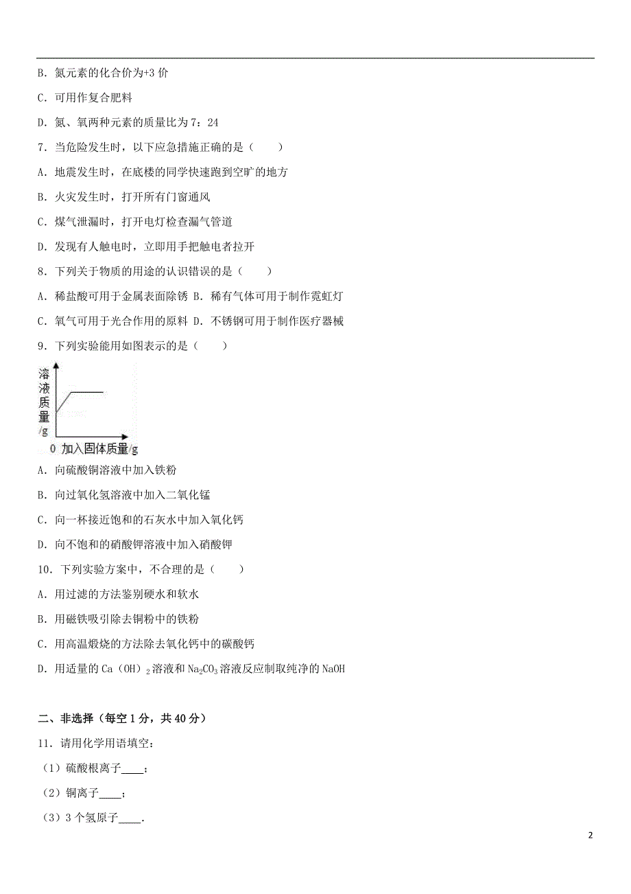 吉林省长春市2017年中考化学一模试卷（含解析）_第2页