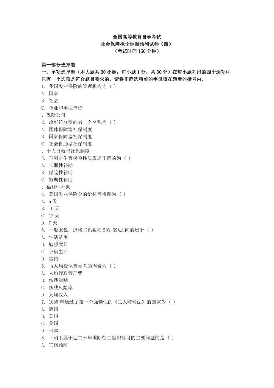 社会保障概论标准预测试卷(四)_第1页