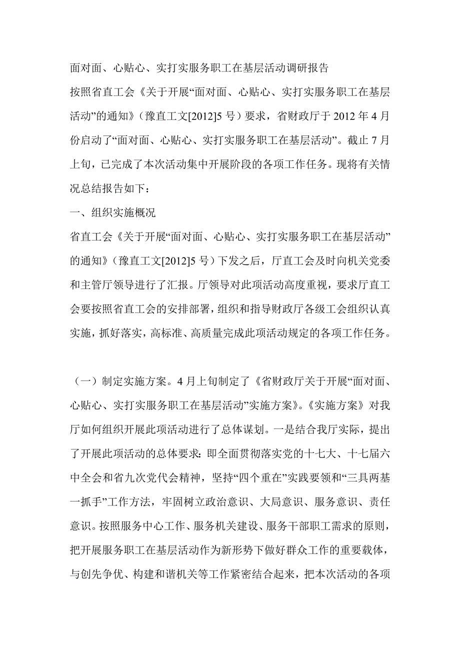 面对面、心贴心、实打实服务职工在基层活动调研报告_第1页