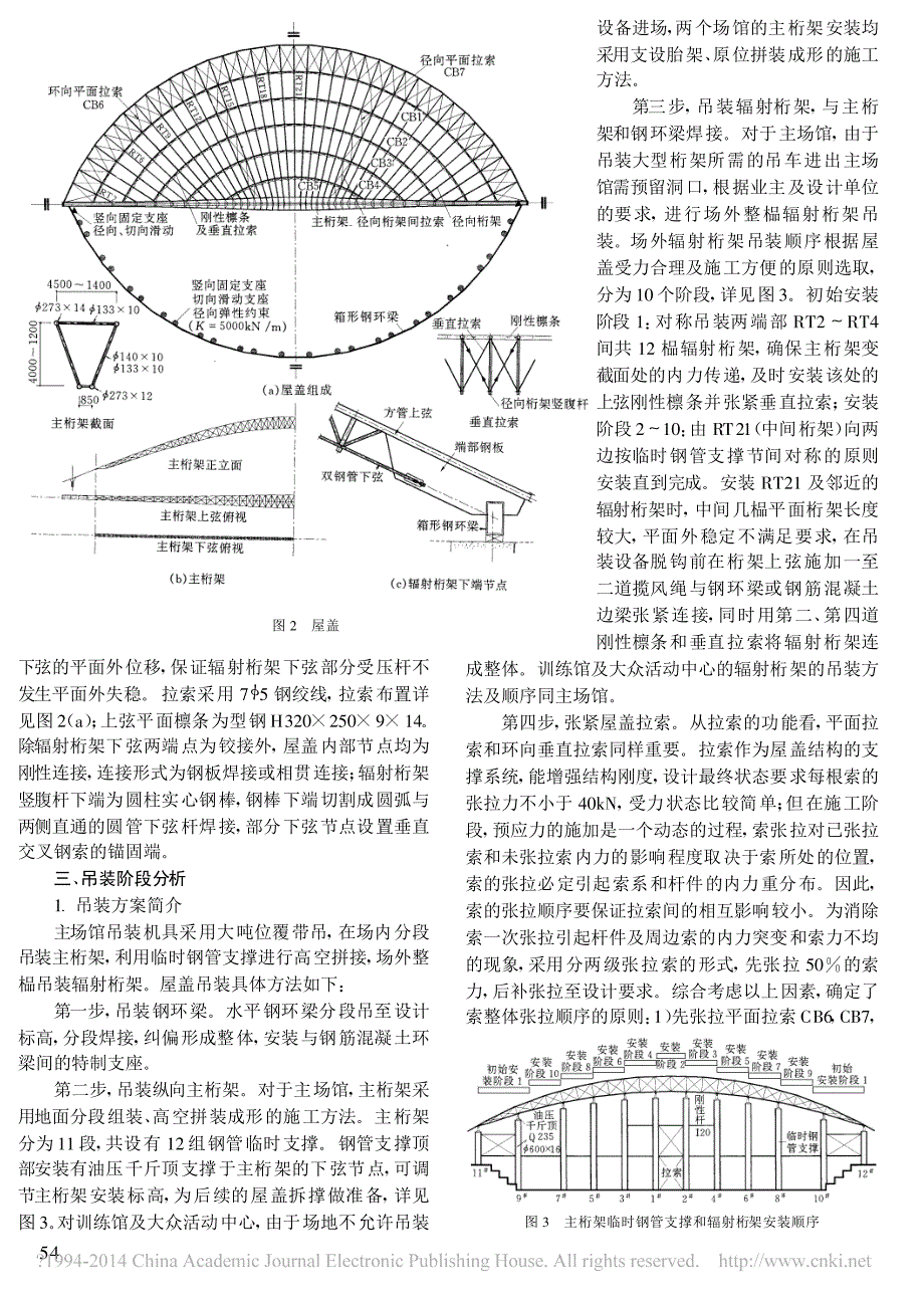 广州市新体育馆屋盖吊装及拆撑过程动态分析_陈国栋_第2页