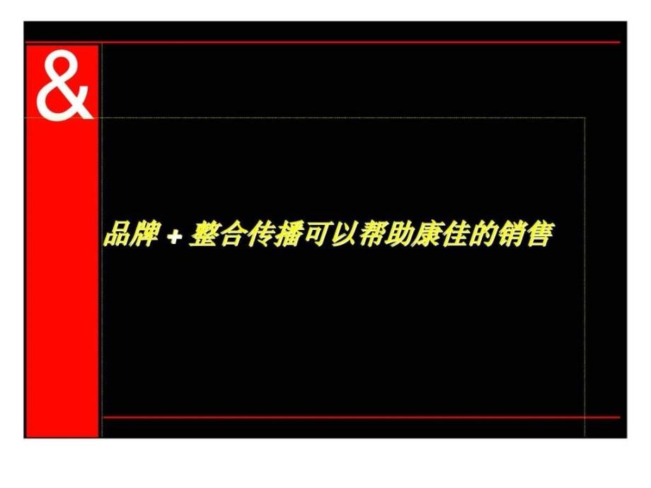 奥美品牌整合传播可以帮助康佳的销售ppt课件_第1页