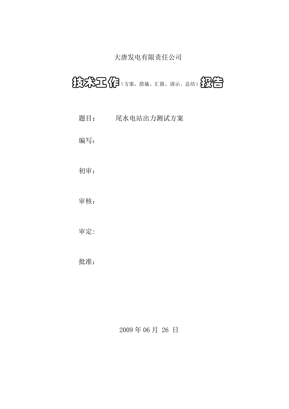 火力发电厂尾水电站出力测试方案(新综合)_第1页