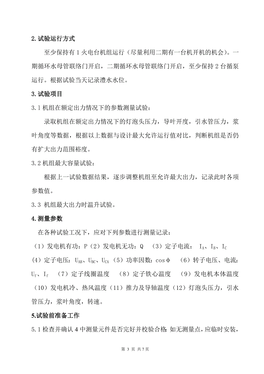 火力发电厂尾水电站出力测试方案(新综合)_第4页