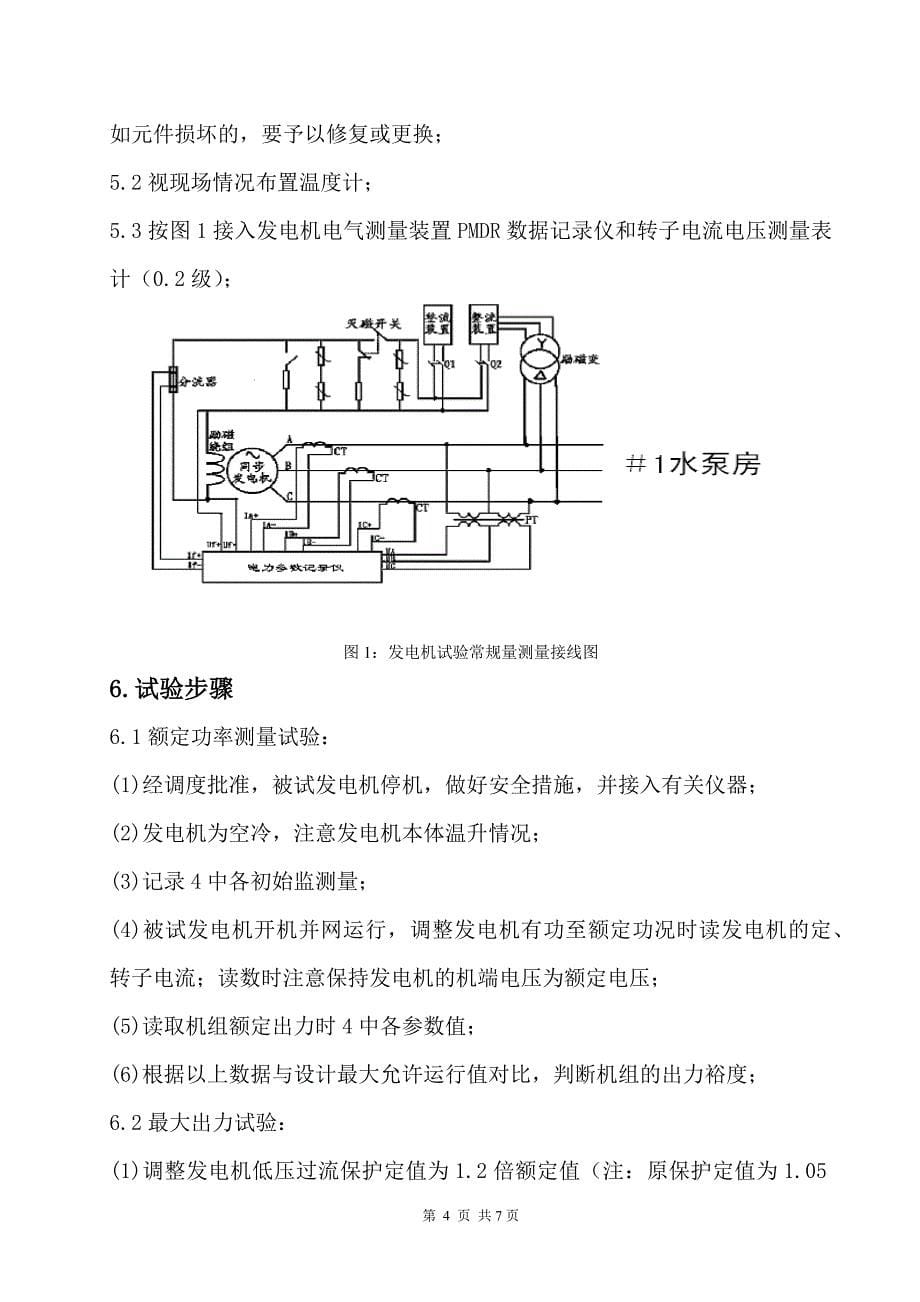 火力发电厂尾水电站出力测试方案(新综合)_第5页