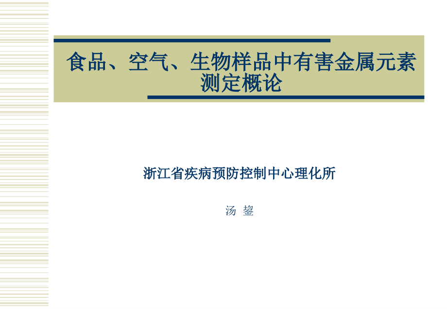 食品、空气、生物样品中有害金属元素测定概论_第1页