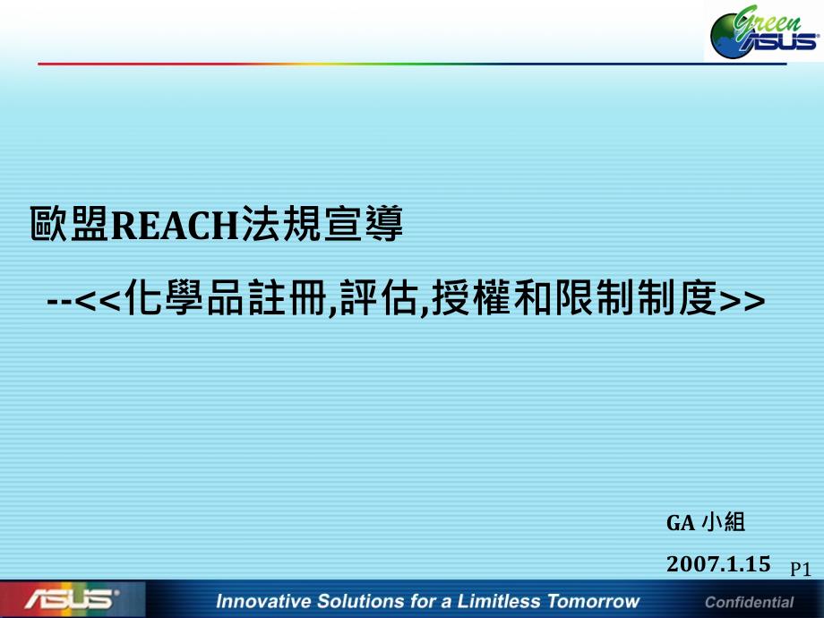 欧盟reach宣导教材_第1页