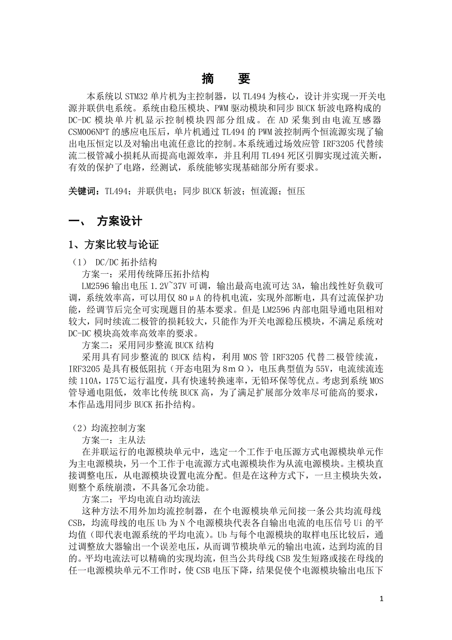 基于stm32单片机的开关电源并联供电系统_第1页