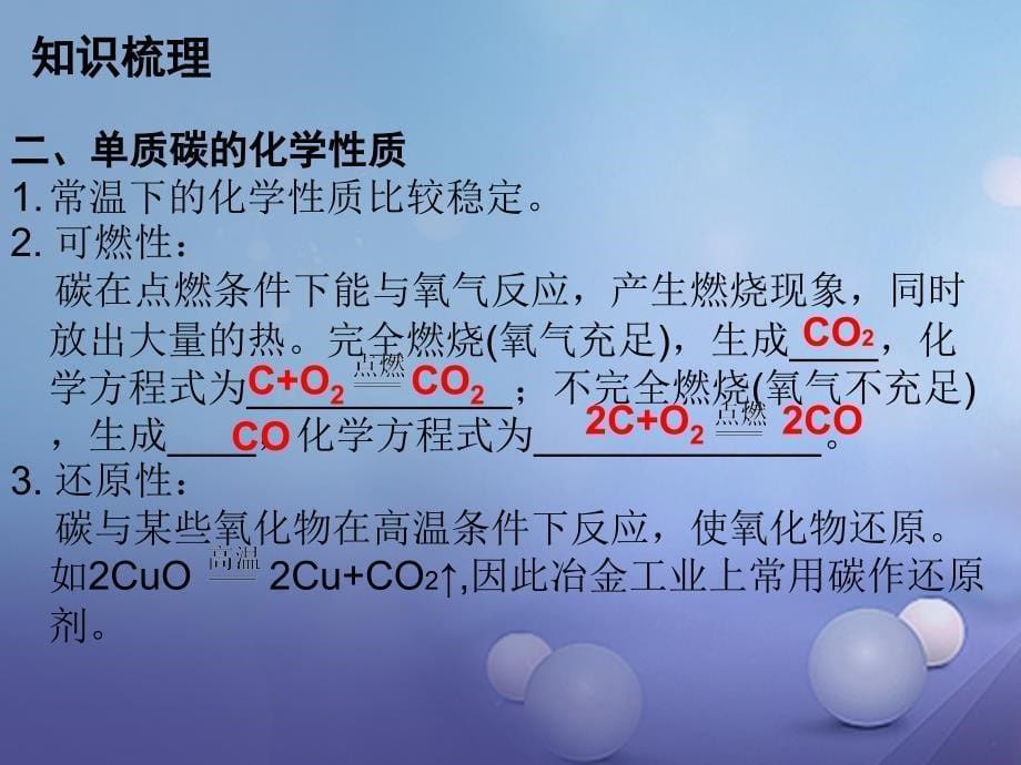 2017年秋九年级化学上册第6单元碳和碳的氧化物专题一本章知识梳理课件（新版）新人教版_第5页