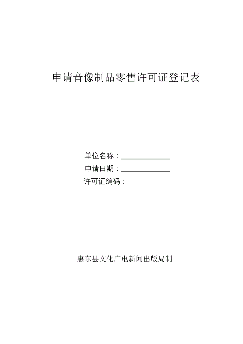 申请音像制品零售许可证登记表_第1页