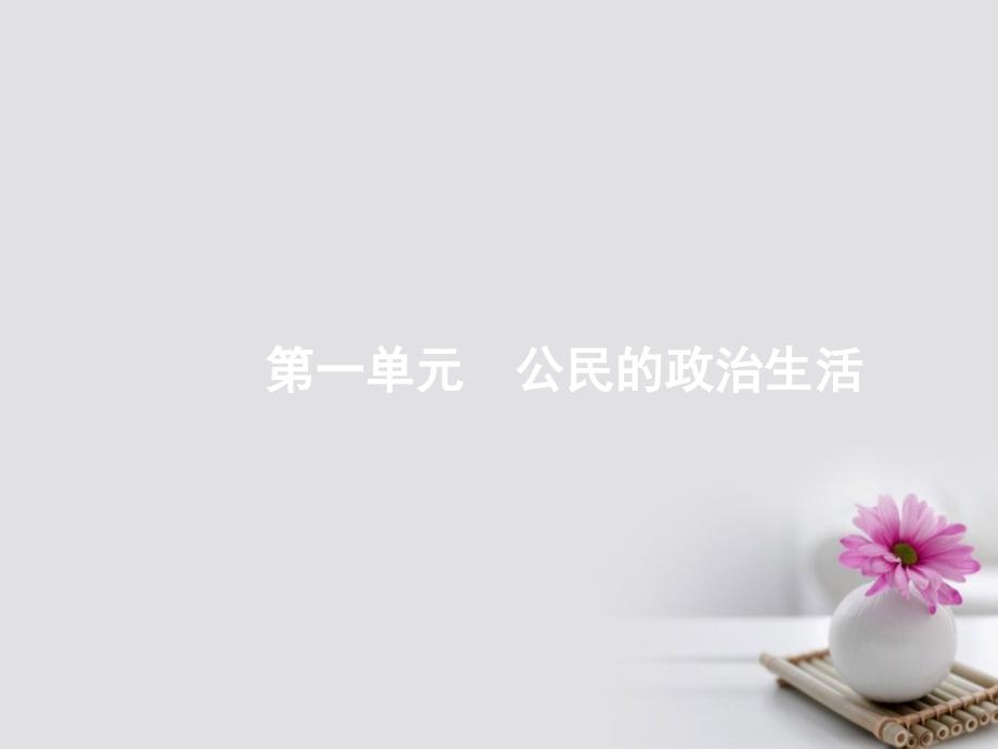 高优指导（浙江专用）2018高考政治一轮复习第一单元公民的政治生活1生活在人民当家作主的国家课件新人教版必修2_第2页