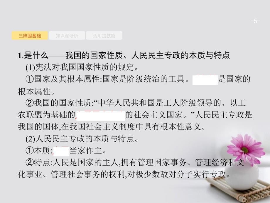 高优指导（浙江专用）2018高考政治一轮复习第一单元公民的政治生活1生活在人民当家作主的国家课件新人教版必修2_第5页