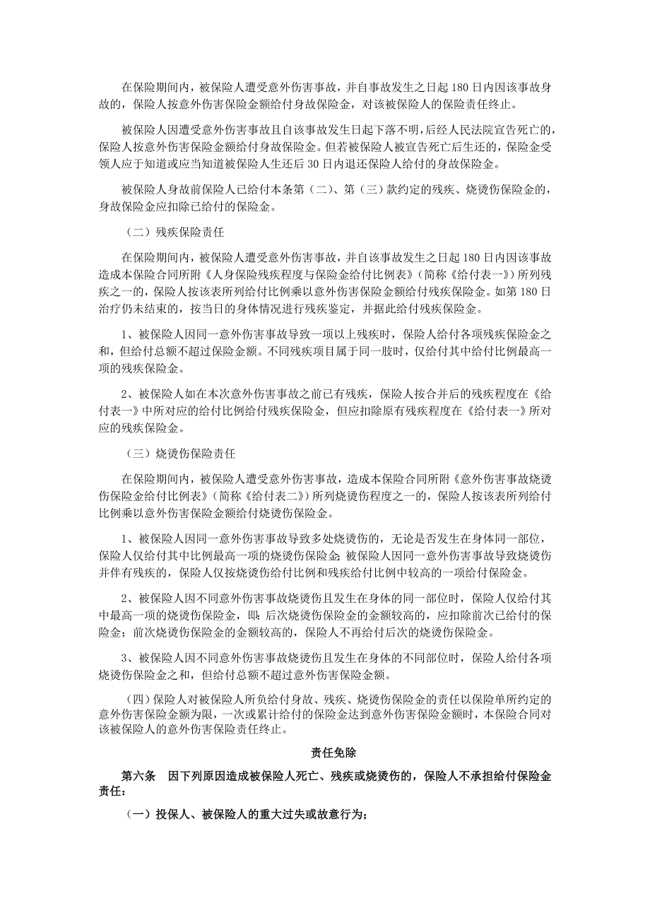 航空旅客人身意外伤害保险条款_第2页