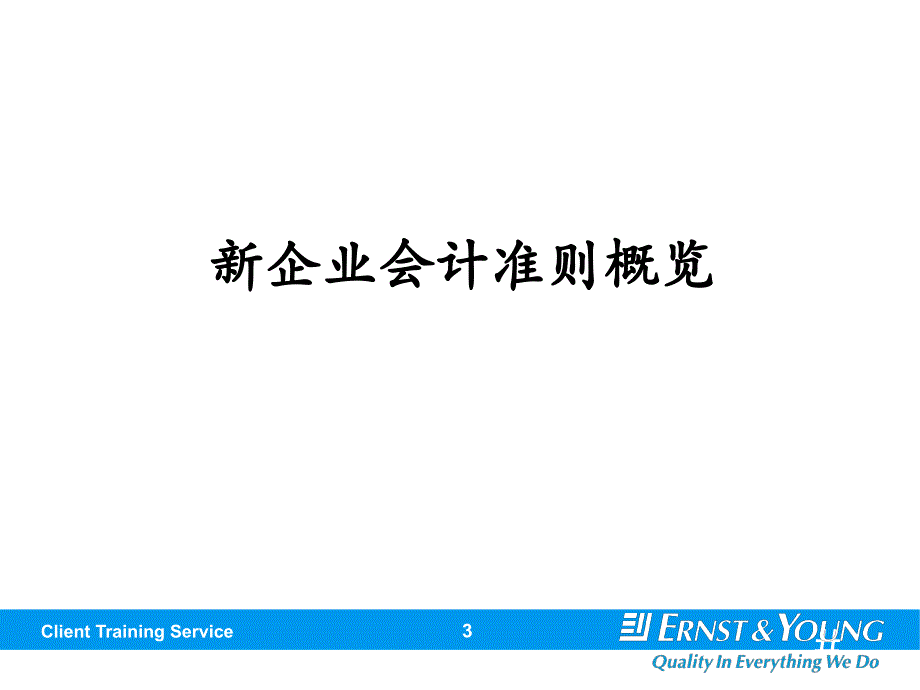 新企业会计准则对企业财务报告影响_第3页