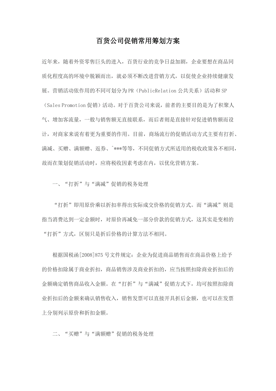 百货公司促销常用筹划方案_第1页