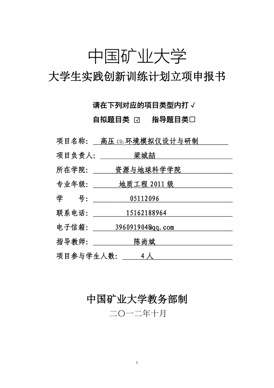 大学生科技创新立项申报材料_第1页