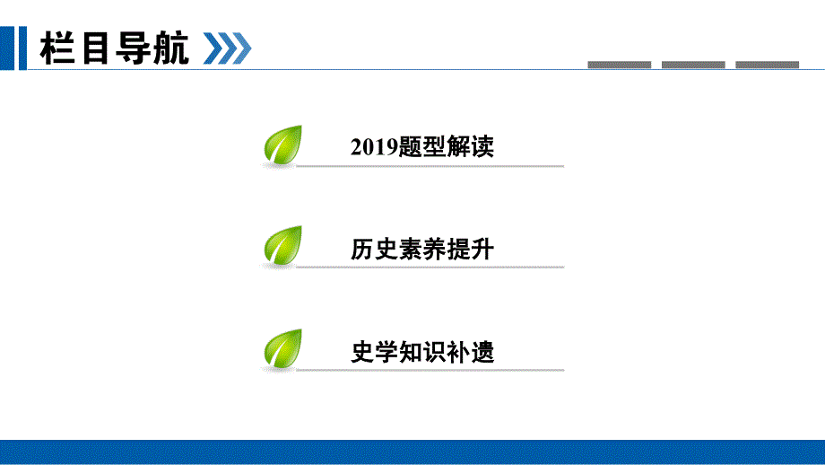 2019版高考历史大一轮优选（全国通用版）课件：高考必考题突破讲座3近代中国反侵略、求民主的潮流_第2页