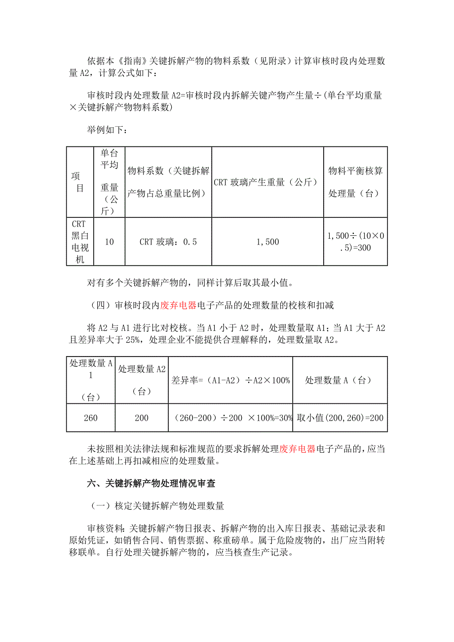 废弃电器电子产品处理企业补贴审核指南_第4页