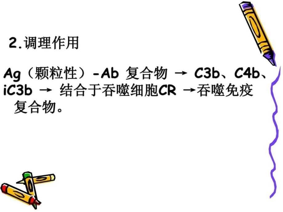 补体的生物学功能ppt课件_第5页