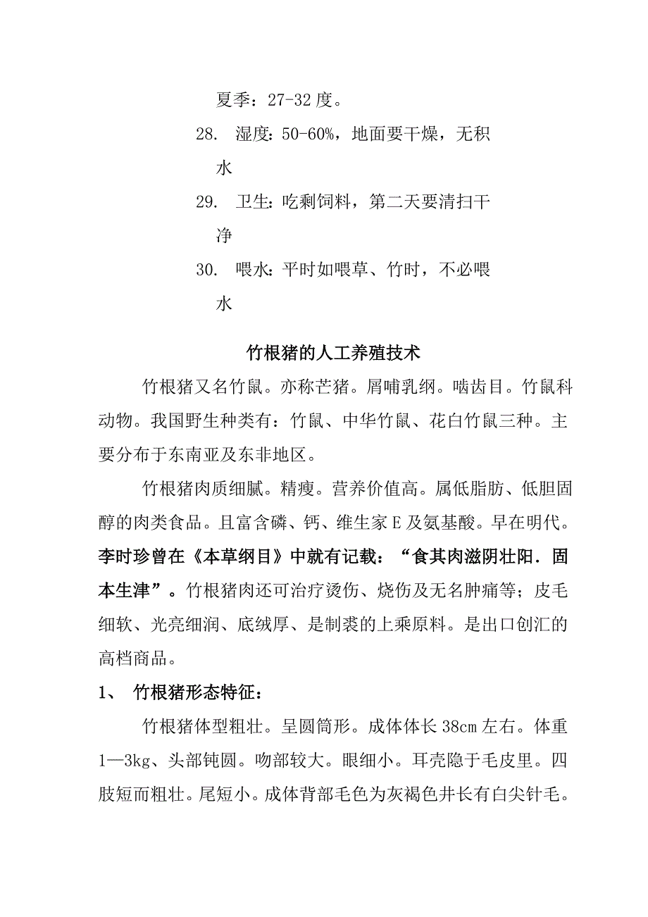 竹鼠养殖技术培训_第3页